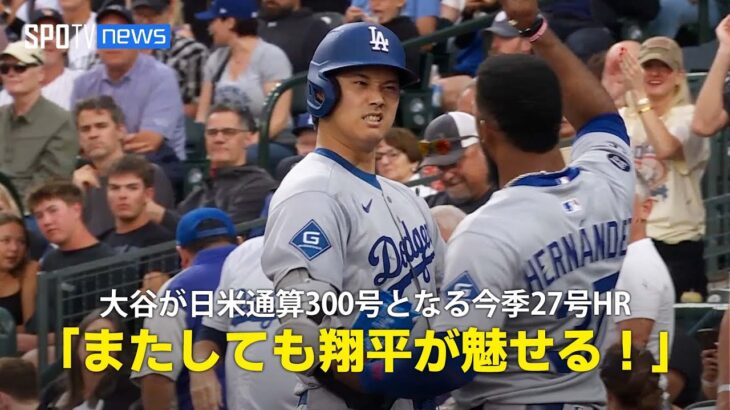 【現地実況】ドジャース・大谷翔平が記念すべき日米通算300号となる今季27本目のHR「翔平がロッキーズ戦で再び魅せます！」