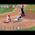 ♦️現地速報♦️第3打席【大谷翔平選手】ノーアウトランナー1塁での打席- vsセントルイス・カージナルス〜シリーズ2戦目〜
