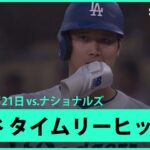 【大谷翔平 第3打席に1,2塁間を抜けるタイムリーヒット！】ナショナルズvsドジャース MLB2025シーズン 6.21