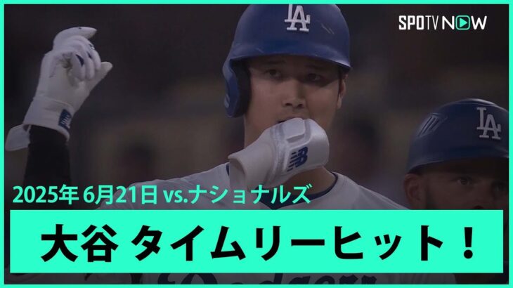 【大谷翔平 第3打席に1,2塁間を抜けるタイムリーヒット！】ナショナルズvsドジャース MLB2025シーズン 6.21