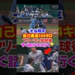 大谷翔平”復帰登板3戦目”で約164キロ自己最速更新…投球後すぐにフリーマンとベッツが話しかける…#大谷翔平 #ドジャース #二刀流