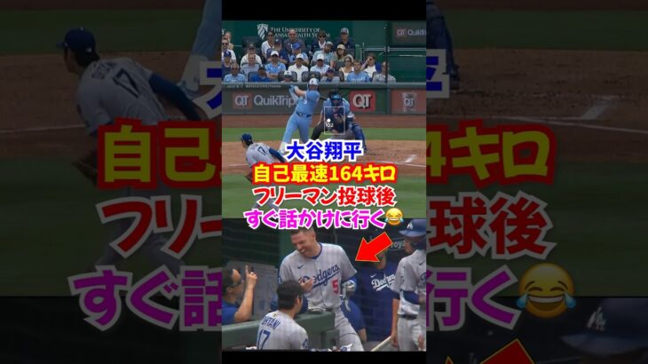 大谷翔平”復帰登板3戦目”で約164キロ自己最速更新…投球後すぐにフリーマンとベッツが話しかける…#大谷翔平 #ドジャース #二刀流