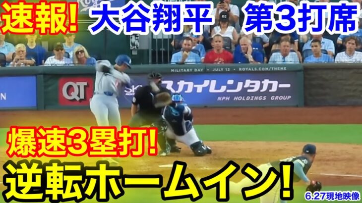 速報！逆転ホームイン！爆速3塁打！大谷翔平　第3打席【6.27現地映像】ドジャース3-4ロイヤルズ1番DH大谷翔平  5回表無死ランナー1塁