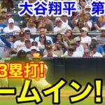 速報！大谷ホームイン！豪快3塁打！大谷翔平　第5打席【6.11現地映像】ドジャース4-2パドレス1番DH大谷翔平  9回表1死ランナーなし