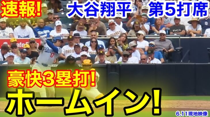 速報！大谷ホームイン！豪快3塁打！大谷翔平　第5打席【6.11現地映像】ドジャース4-2パドレス1番DH大谷翔平  9回表1死ランナーなし