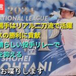 【ライブ配信】大谷翔平選手はリアル二刀流で活躍⚾️勝利に貢献する⚾️ドジャースは素晴らしい投手リレーで相手打線を抑える⚾️3連勝で勝率6割越え⚾️気ままにお喋りします⚾️