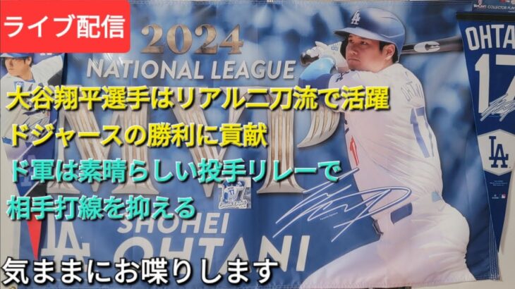 【ライブ配信】大谷翔平選手はリアル二刀流で活躍⚾️勝利に貢献する⚾️ドジャースは素晴らしい投手リレーで相手打線を抑える⚾️3連勝で勝率6割越え⚾️気ままにお喋りします⚾️