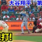 速報！大砲打！大谷翔平　第3打席【6.7現地映像】ドジャース0-0カージナルス1番DH大谷翔平  5回表無死ランナー1塁