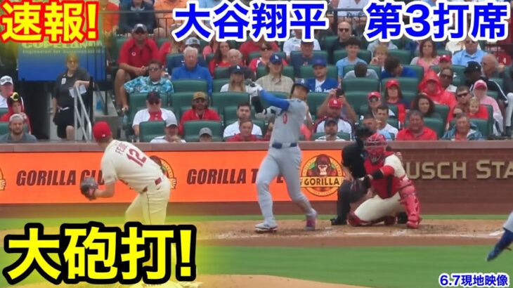 速報！大砲打！大谷翔平　第3打席【6.7現地映像】ドジャース0-0カージナルス1番DH大谷翔平  5回表無死ランナー1塁