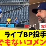 大谷翔平、3度目ライブBPでドジャース投手コーチがとんでもないコメントを発表ｗ