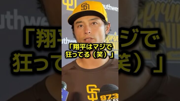 ダルビッシュが大谷翔平の3度目ライブBPに絶句…