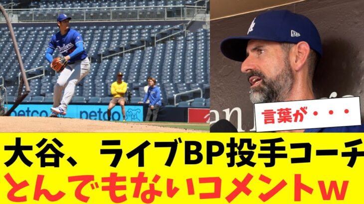 大谷翔平、3度目ライブBPでドジャース投手コーチがとんでもないコメントを発表ｗ