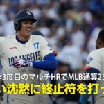 【現地実況】ドジャース・大谷翔平が今季3度目のマルチHRでMLB通算250本塁打達成！「長い沈黙に終止符を打ちました」