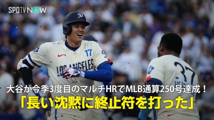 【現地実況】ドジャース・大谷翔平が今季3度目のマルチHRでMLB通算250本塁打達成！「長い沈黙に終止符を打ちました」