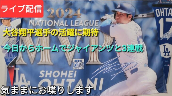 【ライブ配信】大谷翔平選手の活躍に期待‼️ドジャースは今日からホームでジャイアンツと3連戦⚾️気ままにお喋りします⚾️Shinsuke Handyman がライブ配信中！