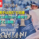 【ライブ配信】大谷翔平選手は投打で活躍⚾️ドジャースは明日から敵地でロッキーズと3連戦⚾️気ままにお喋りします⚾️Shinsuke Handyman がライブ配信中！