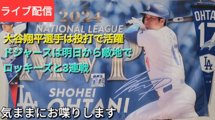 【ライブ配信】大谷翔平選手は投打で活躍⚾️ドジャースは明日から敵地でロッキーズと3連戦⚾️気ままにお喋りします⚾️Shinsuke Handyman がライブ配信中！