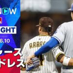 【初回から壮絶な乱打戦！白熱した首位攻防3連戦の初戦はドジャースに軍配！】ドジャースvsパドレス 試合ハイライト MLB2025シーズン 6.10