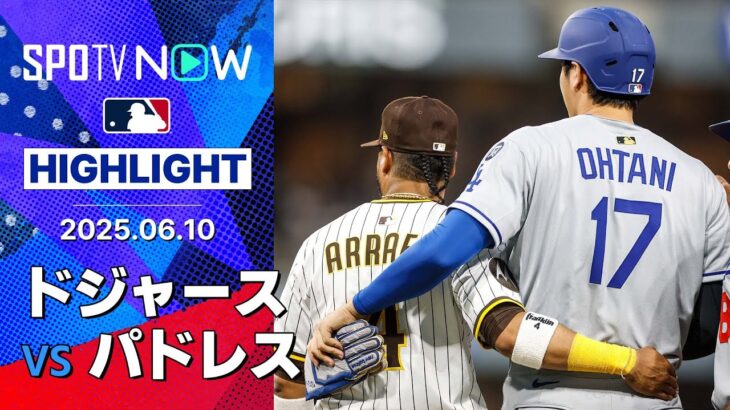 【初回から壮絶な乱打戦！白熱した首位攻防3連戦の初戦はドジャースに軍配！】ドジャースvsパドレス 試合ハイライト MLB2025シーズン 6.10