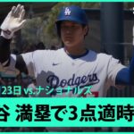 【これぞ“二刀流”大谷翔平 満塁のチャンスで走者一掃3点タイムリースリーベース！】ナショナルズvsドジャース MLB2025シーズン 6.23