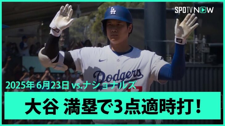 【これぞ“二刀流”大谷翔平 満塁のチャンスで走者一掃3点タイムリースリーベース！】ナショナルズvsドジャース MLB2025シーズン 6.23