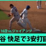 【大谷翔平 快足飛ばして3安打目！】ジャイアンツvsドジャース MLB2025シーズン6.16