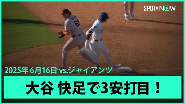 【大谷翔平 快足飛ばして3安打目！】ジャイアンツvsドジャース MLB2025シーズン6.16