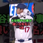 大谷翔平の事が嫌いな有名人4選