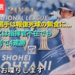 【ライブ配信】大谷翔平選手は報復死球の餌食に…⚾️ドジャースは指揮官不在でも見事な勝利で4連勝⚾️貯金💰16⚾️気ままにお喋りします⚾️Shinsuke Handyman がライブ配信中！