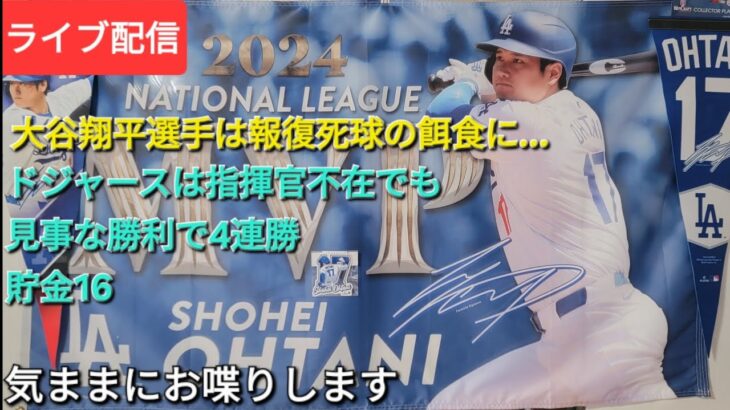 【ライブ配信】大谷翔平選手は報復死球の餌食に…⚾️ドジャースは指揮官不在でも見事な勝利で4連勝⚾️貯金💰16⚾️気ままにお喋りします⚾️Shinsuke Handyman がライブ配信中！