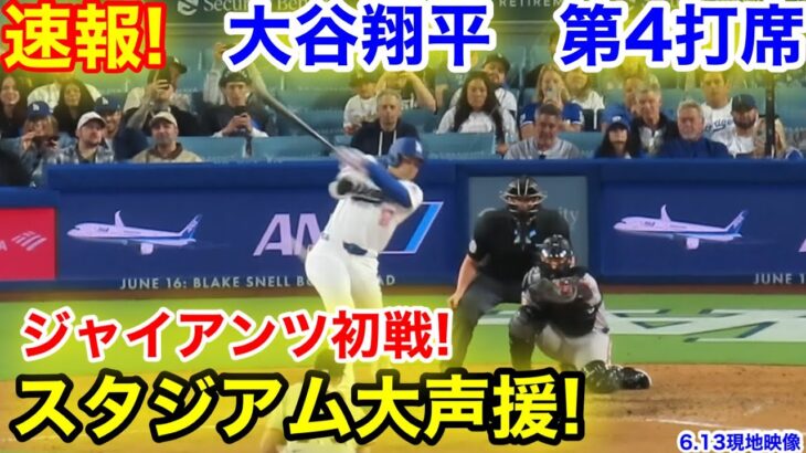 速報！スタジアム大声援！大谷翔平　第4打席【6.13現地映像】ジャイアンツ6-2ドジャース1番DH大谷翔平  8回裏2死ランナーなし