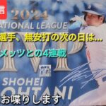 【ライブ配信】大谷翔平選手、無安打の次の日は…⚾️ドジャースは今日からメッツと4連戦⚾️気ままにお喋りします⚾️Shinsuke Handyman がライブ配信中！