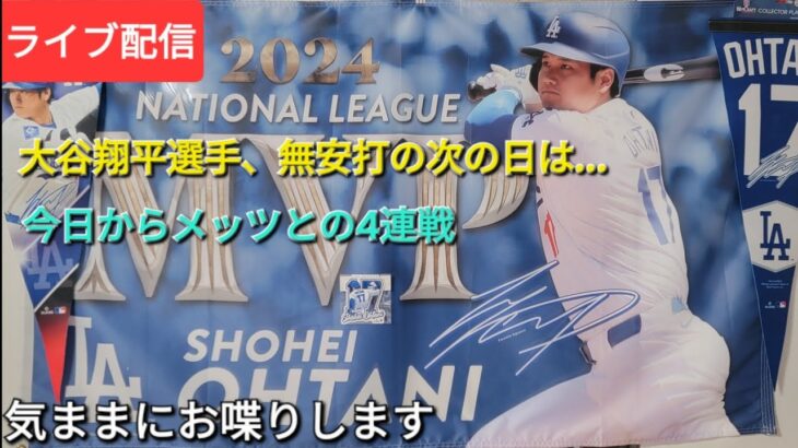 【ライブ配信】大谷翔平選手、無安打の次の日は…⚾️ドジャースは今日からメッツと4連戦⚾️気ままにお喋りします⚾️Shinsuke Handyman がライブ配信中！