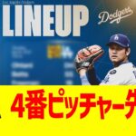 大谷翔平、監督に4番ピッチャー先発を示唆されるwww