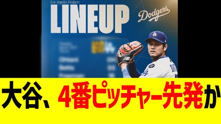 大谷翔平、監督に4番ピッチャー先発を示唆されるwww