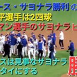 ♦️ドジャース・サヨナラ勝利の瞬間♦️第5打席【大谷翔平選手】リーディングオフでの打席- 申告敬遠で出塁⚾️フリーマン選手のサヨナラ打でサヨナラ勝利
