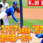 【大谷翔平5月31日現地速報】ドジャースタジアムでライブBP 全29球ノーカット！