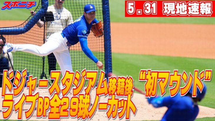 【大谷翔平5月31日現地速報】ドジャースタジアムでライブBP 全29球ノーカット！