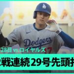 【大谷翔平 直近5戦4発の量産体制！2試合連続の29号先頭打者HR！】ドジャースvsロイヤルズ MLB2025シーズン 6.28