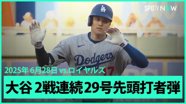 【大谷翔平 直近5戦4発の量産体制！2試合連続の29号先頭打者HR！】ドジャースvsロイヤルズ MLB2025シーズン 6.28