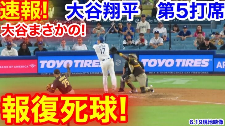 速報！衝撃!!! 大谷まさかの報復死球！大谷翔平　第5打席【6.19現地映像】パドレス5-2ドジャース1番DH大谷翔平  9回裏2死ランナー3塁
