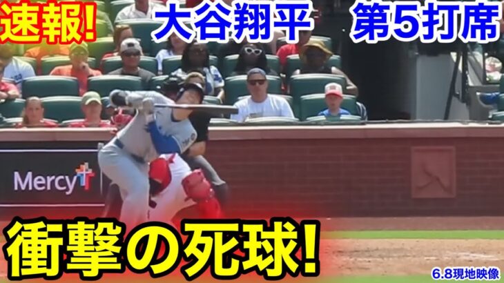 速報！まさかの衝撃の死球！大谷翔平　第5打席【6.8現地映像】ドジャース7-3カージナルス1番DH大谷翔平  8回表2死ランナー1.2塁