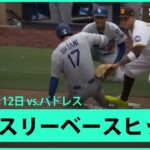 【大谷翔平 第5打席にスリーベースヒットで8試合連続安打！】ドジャースvsパドレス MLB2025シーズン6.12