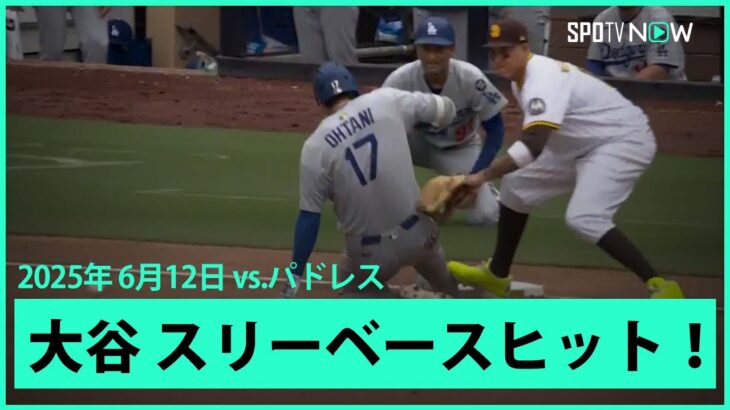【大谷翔平 第5打席にスリーベースヒットで8試合連続安打！】ドジャースvsパドレス MLB2025シーズン6.12