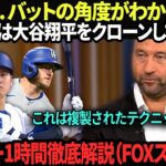【大谷翔平】デレク・ジーターがチームメートの5本塁打を徹底分析し、MLB界を揺るがす結論を下す！