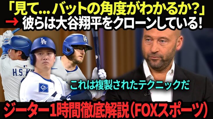【大谷翔平】デレク・ジーターがチームメートの5本塁打を徹底分析し、MLB界を揺るがす結論を下す！