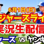 【大谷翔平出場】【ドジャース】ドジャース対ヤンキース 6/1 【ラジオ調実況】