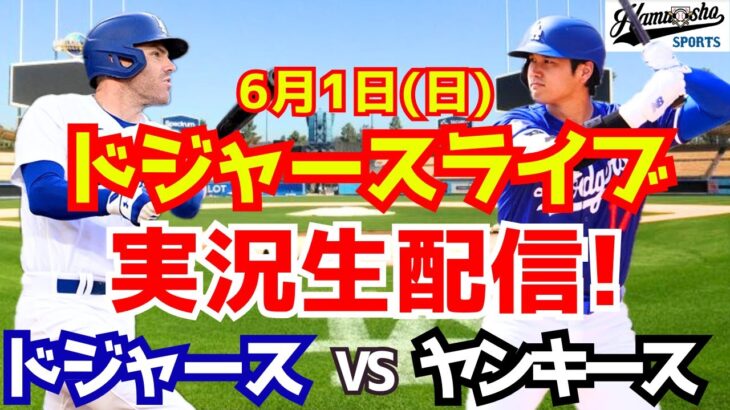 【大谷翔平出場】【ドジャース】ドジャース対ヤンキース 6/1 【ラジオ調実況】