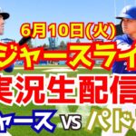 【大谷翔平出場】【ドジャース】ドジャース対パドレス 6/10 【ラジオ調実況】
