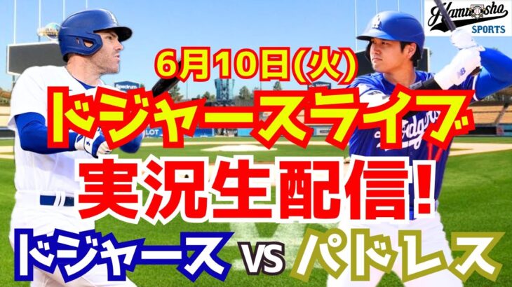 【大谷翔平出場】【ドジャース】ドジャース対パドレス 6/10 【ラジオ調実況】
